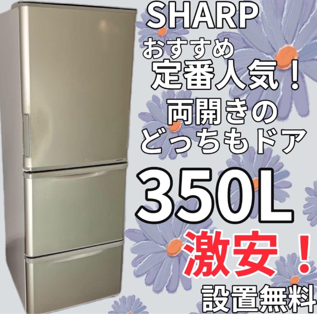 858　SHARP　冷蔵庫　大型　300-400ℓ　両開き　中古　安い　設置無料