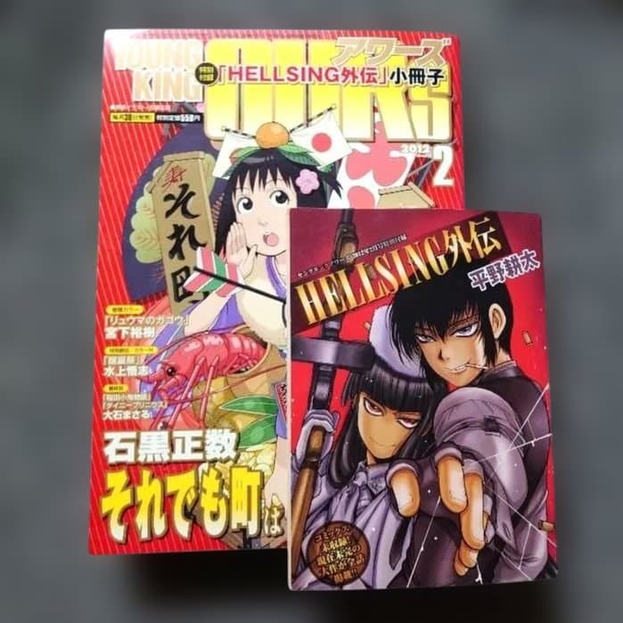 プレミア本　ヘルシング外伝　ヤングキングアワーズ2012年2月号