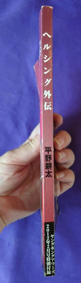プレミア本　ヘルシング外伝　ヤングキングアワーズ2012年2月号