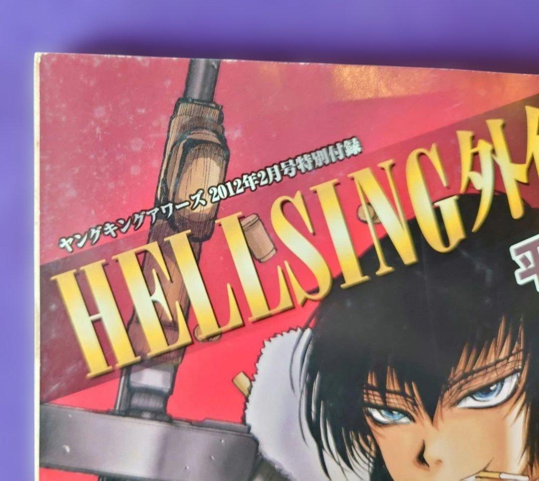 プレミア本　ヘルシング外伝　ヤングキングアワーズ2012年2月号