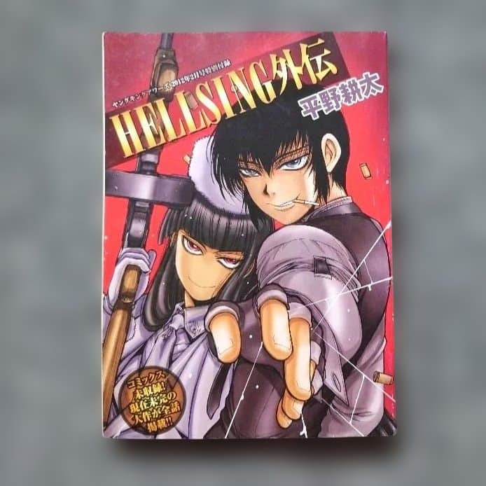 プレミア本　ヘルシング外伝　ヤングキングアワーズ2012年2月号