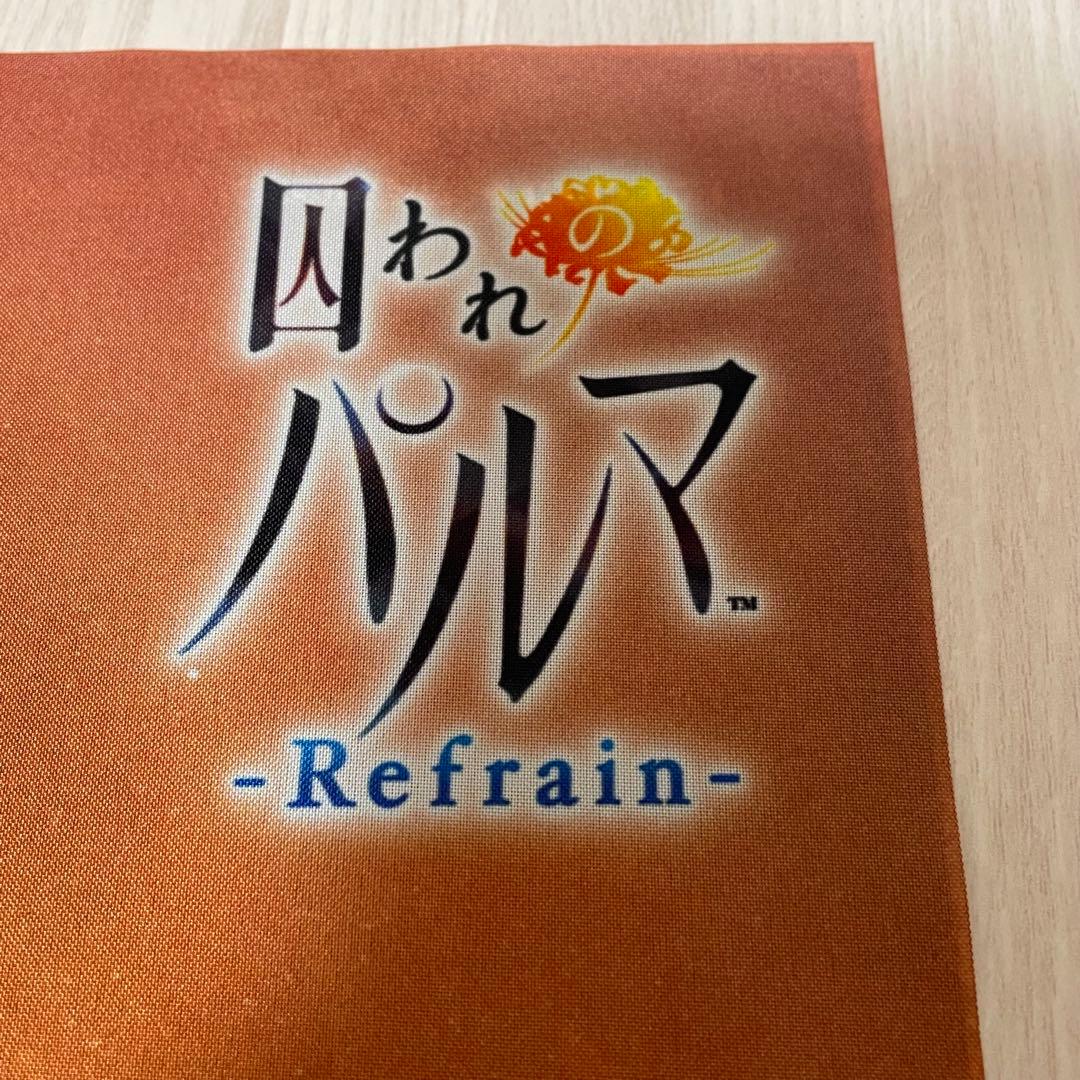 【中古開封済み】囚われのパルマRefrain 購入特典 布ポスター