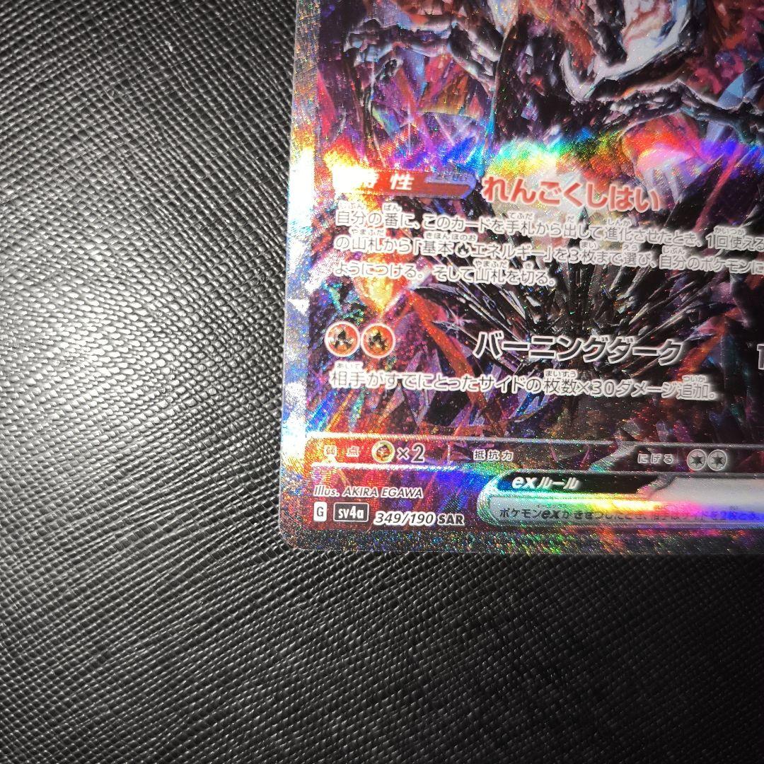 リザードンex SAR SV4a シャイニートレジャーex 349/190