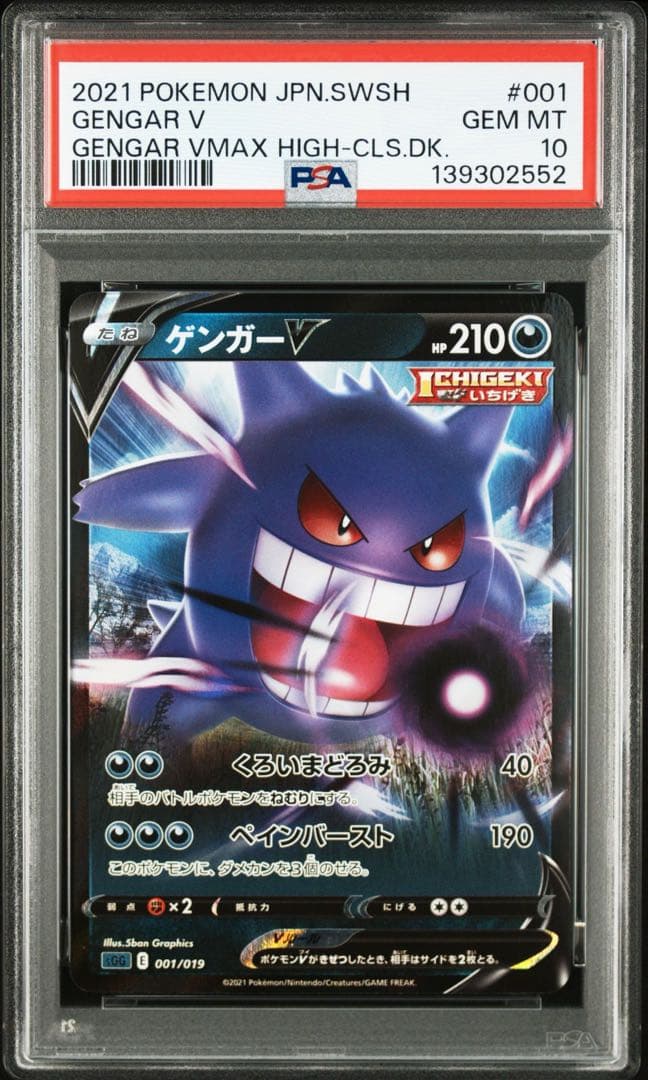 【PSA10】ゲンガーV 001/019 253/414 連番