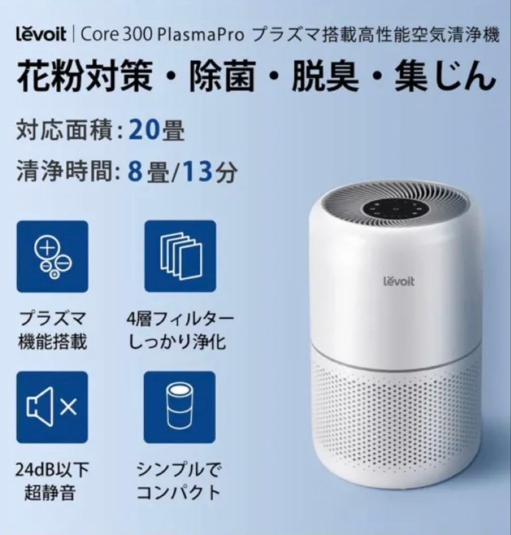Levoit 空気清浄機 Core 300 PlasmaPro