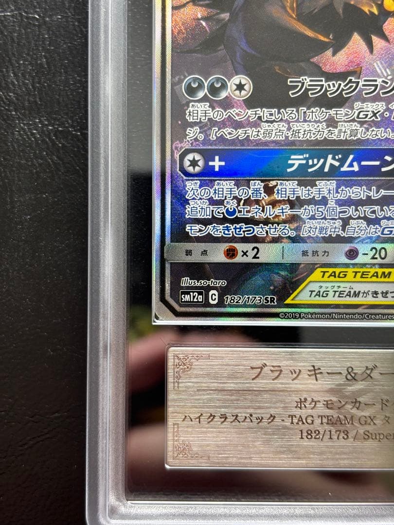 【ARS AU 真贋鑑定】ブラッキー＆ダークライGX SR 182/173 SA