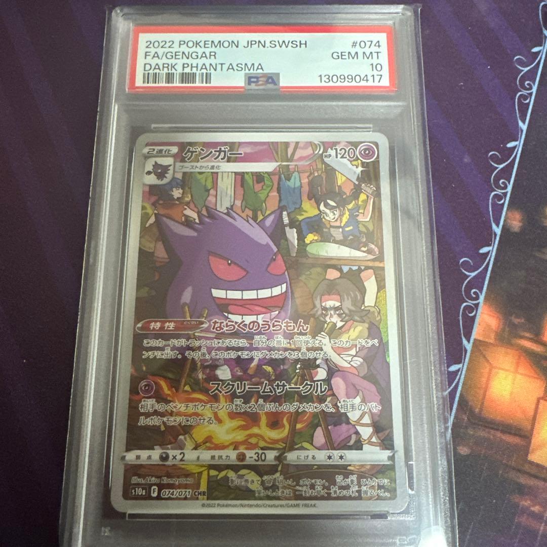 ポケモンカード　ポケカ　ゲンガー　chr psa10