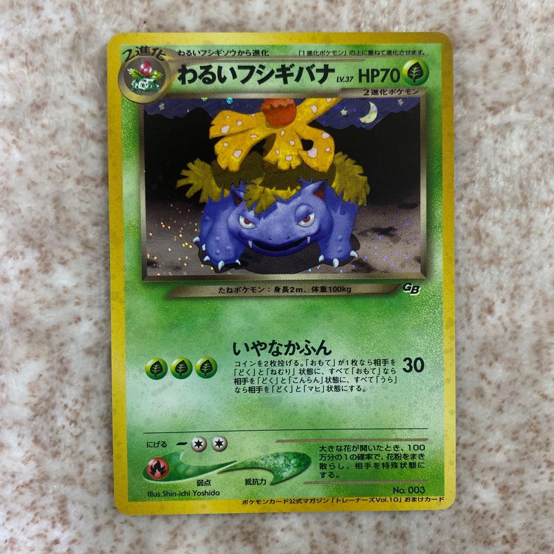 旧裏ポケモンカード　わるいフシギソウ　わるいフシギバナ