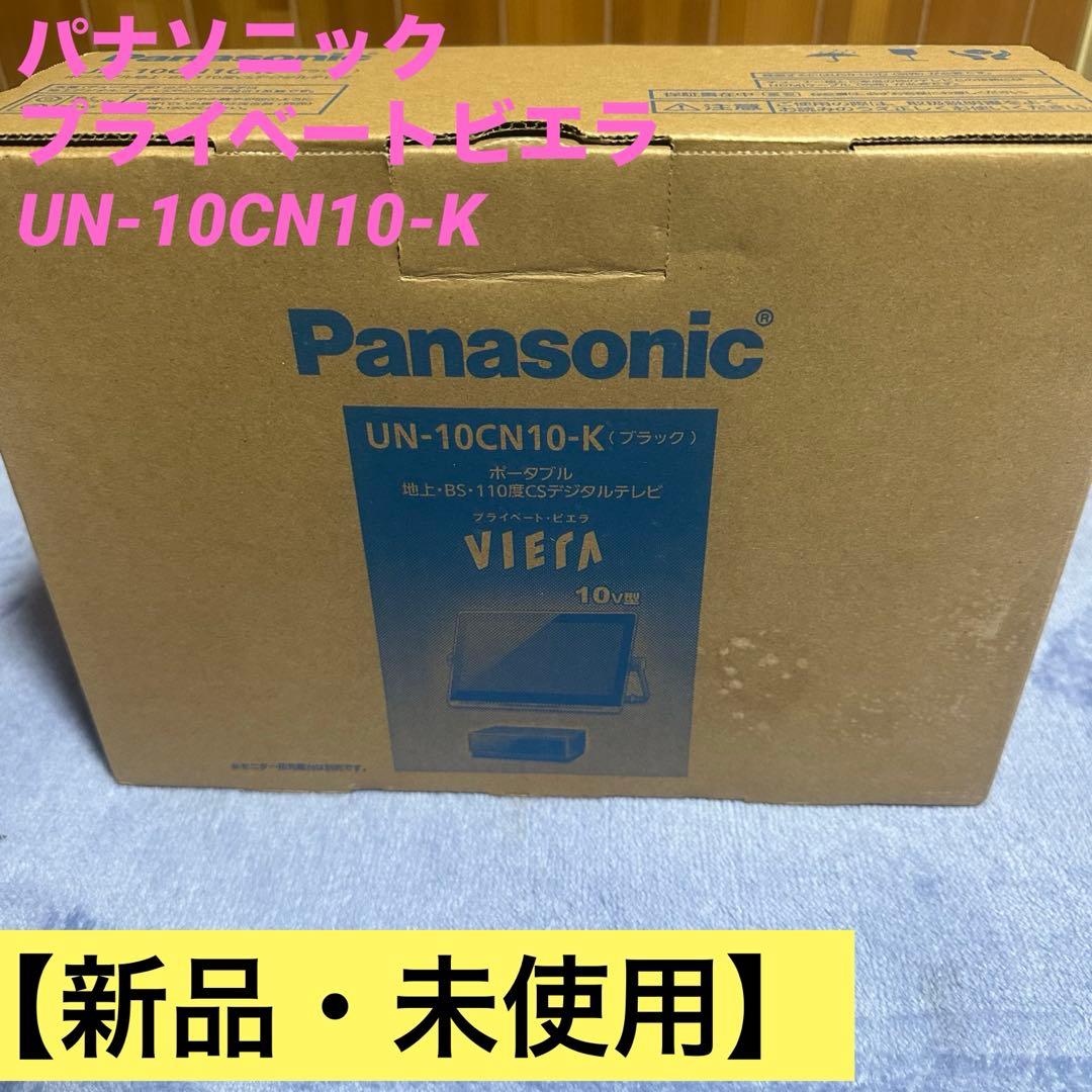 【新品・未使用】　パナソニック　プライベートビエラ UN-10CN10-K