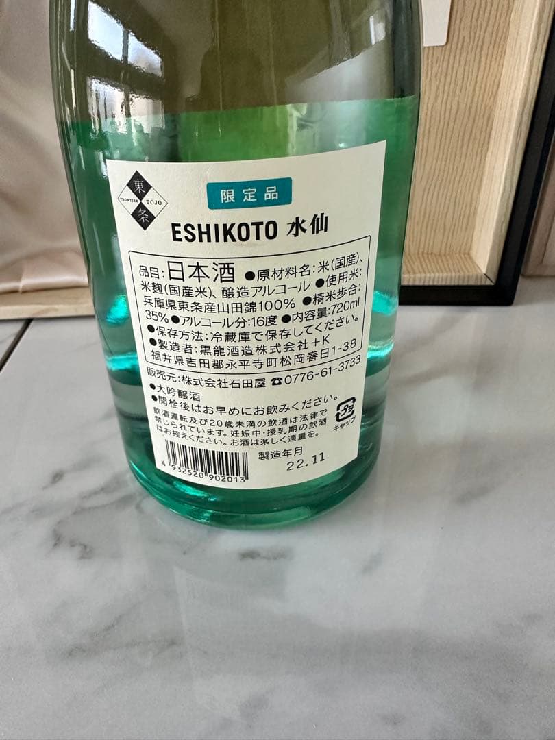 Eshikoto 水仙 日本酒 木箱入り