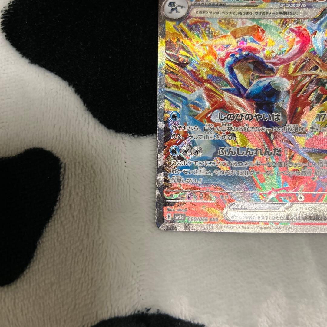 ゲッコウガex SAR SV5a クリムゾンヘイズ 090/066 ポケカ