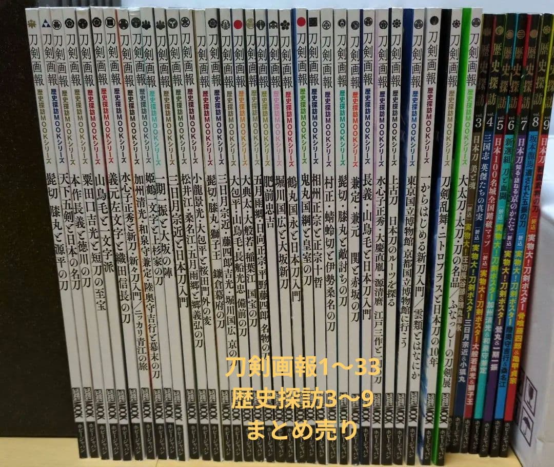 刀剣画報vol.1〜33 + 歴史探訪vol.3〜9セット　まとめ売り