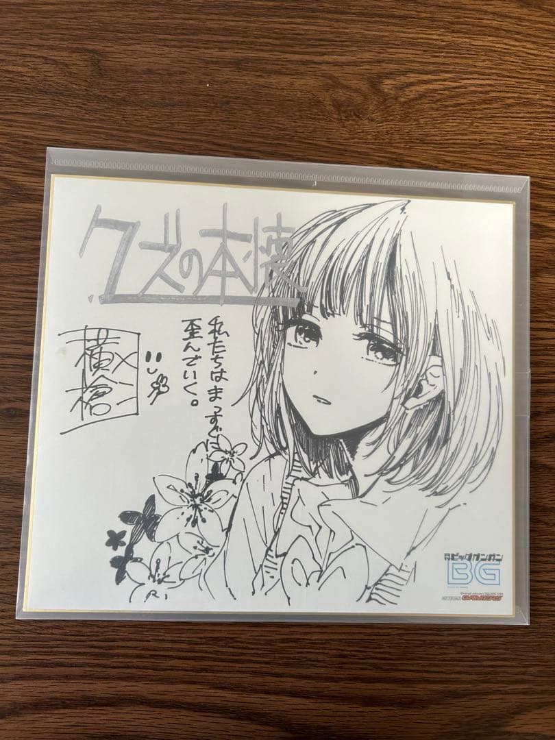 横槍メンゴ　クズの本懐　複製サイン色紙