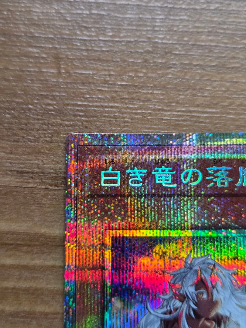 白き竜の落胤 プリシク プリズマ 遊戯王