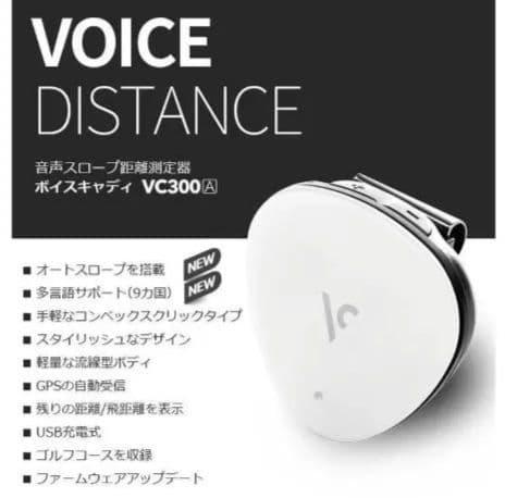 VOICECADDIE　音声型GPS距離計 ホワイト　VC300A