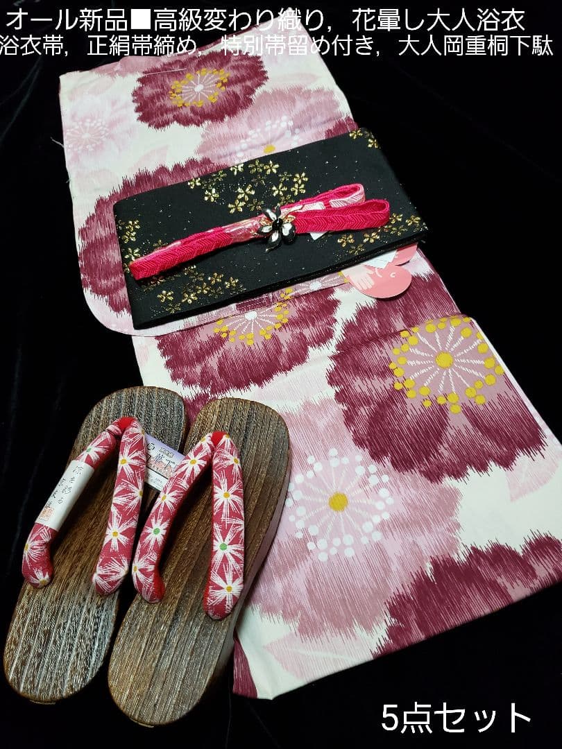 オール新品■変わり織り高級大人浴衣，浴衣帯，特別帯留め付き，岡重桐下駄5点セット