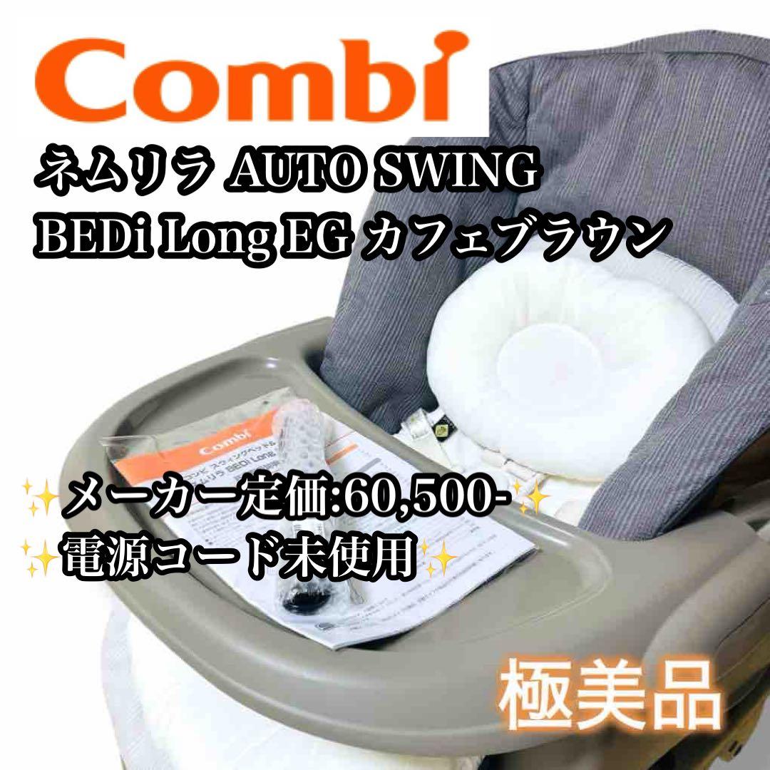 【極美品】Combi ネムリラ AUTO SWING BEDi Long EG