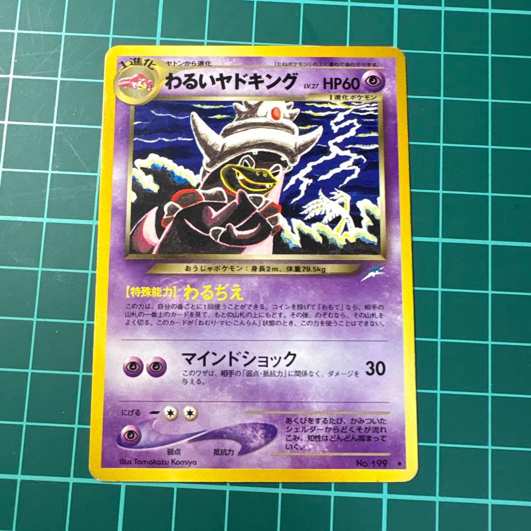 ポケモンカード　わるいヤドキング