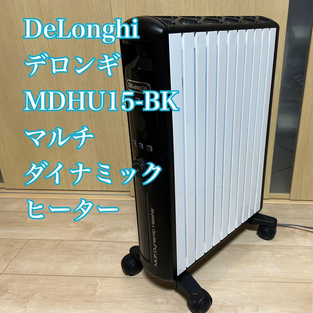 【美品】デロンギ 上位モデル MDHU15-BK マルチダイナミックヒーター
