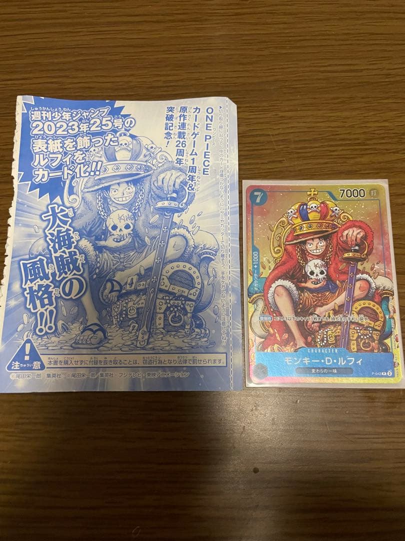 モンキー・D・ルフィ：週刊少年ジャンプ 2023年8月7日発売 P P-043