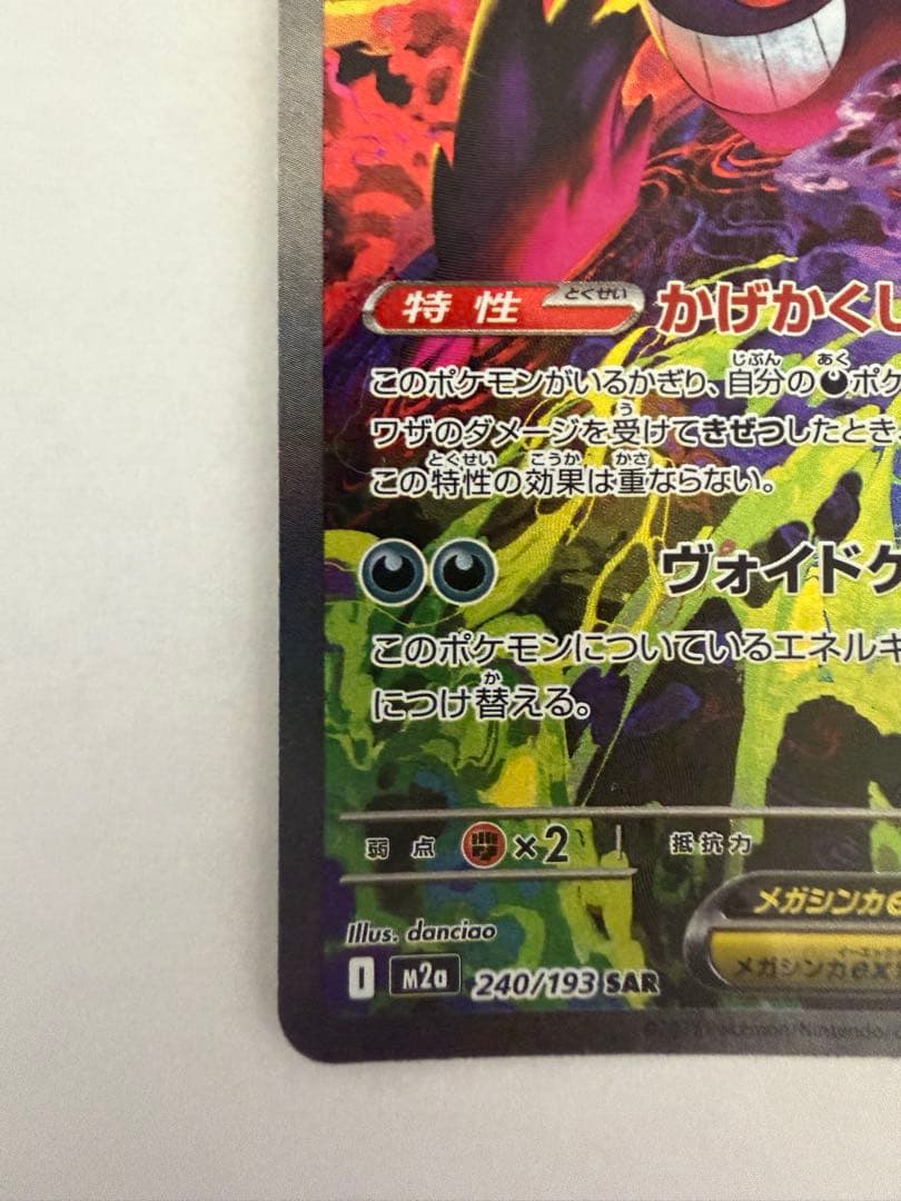 センタリング良好ポケモンカード メガゲンガーex SAR