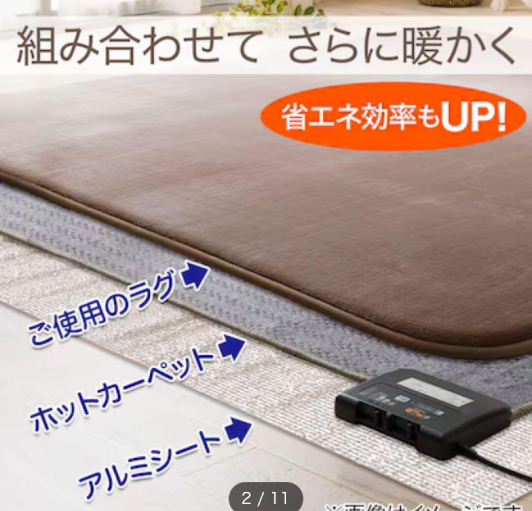 ニトリやわらかシャギーラグ・ホットカーペット・アルミシート2畳　【セット販売】