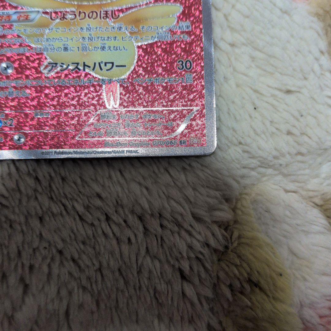 ビクティニ SR BW2 レッドコレクション 070/066