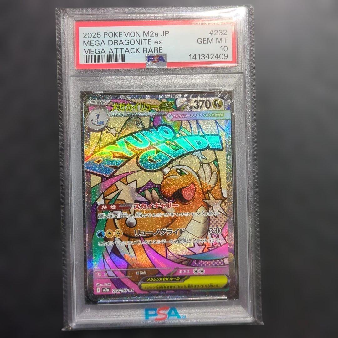 【PSA10】メガカイリューex MA [M2a 232/193] MEGA