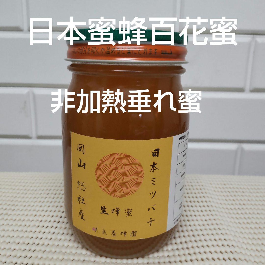 国産日本蜜蜂百花蜜　西洋蜜蜂フジ蜂蜜　非加熱生蜂蜜