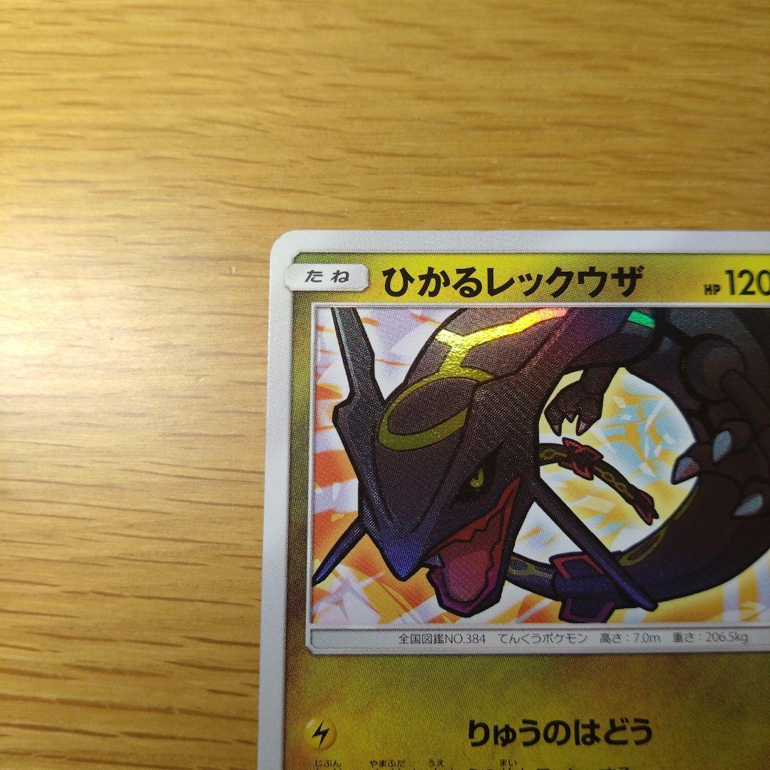 ひかるレックウザ ポケカ