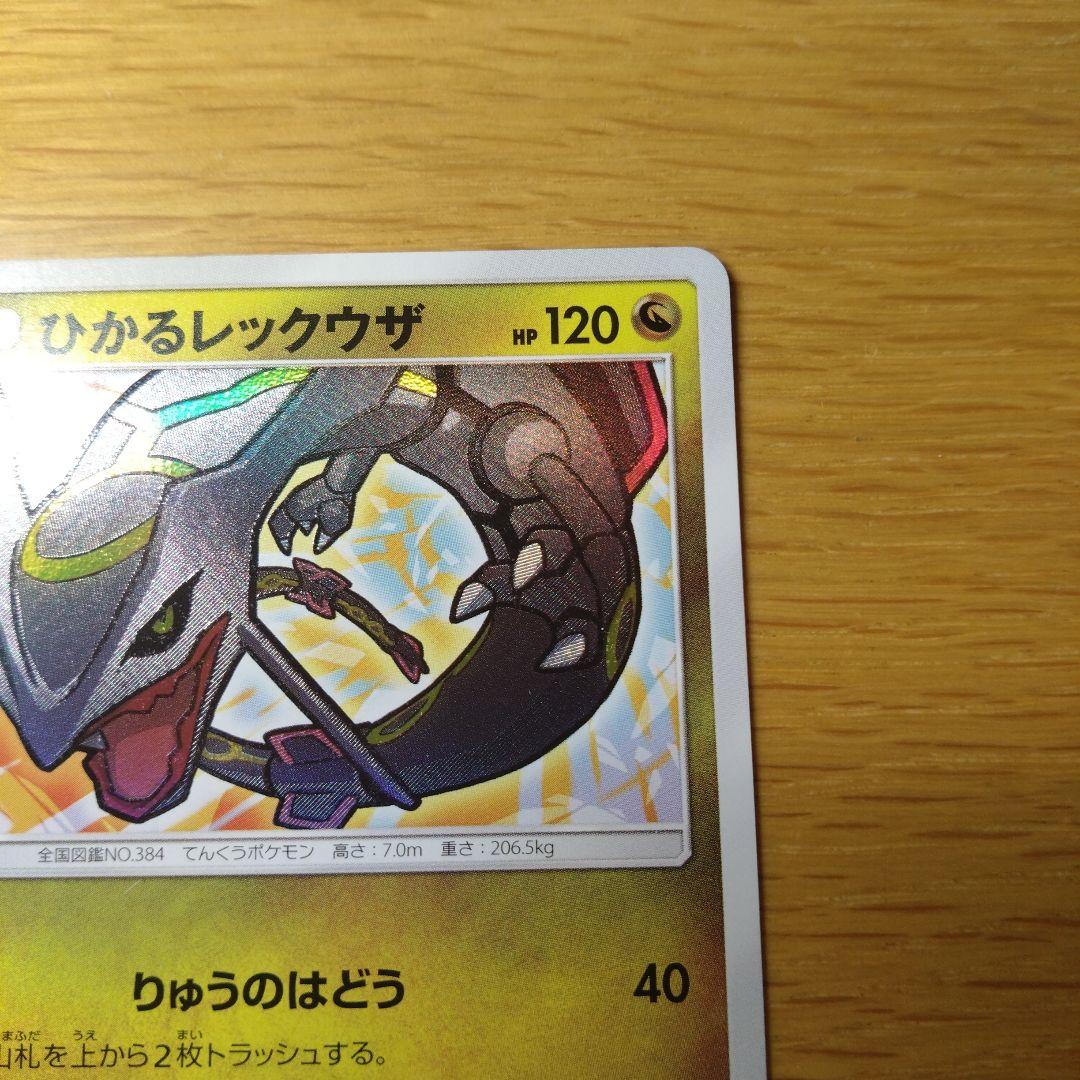 ひかるレックウザ ポケカ