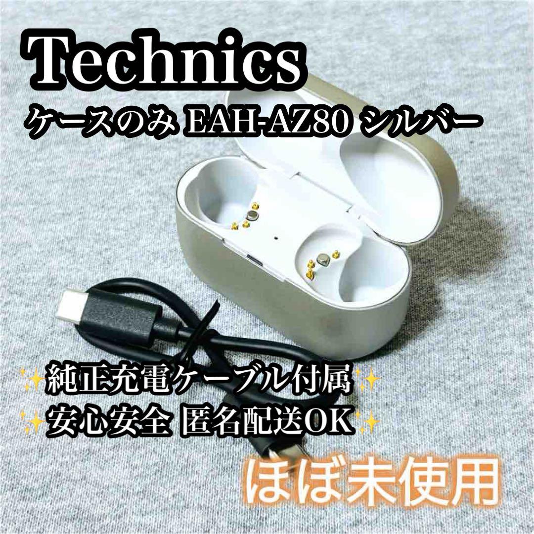 【ほぼ未使用】充電ケースのみ Technics EAH-AZ80 テクニクス