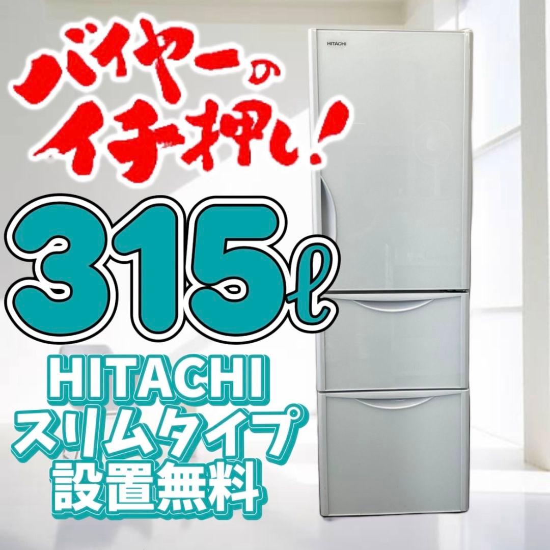 859　冷蔵庫　日立　スリム300-400ℓ　大型　中古　安い　設置無料