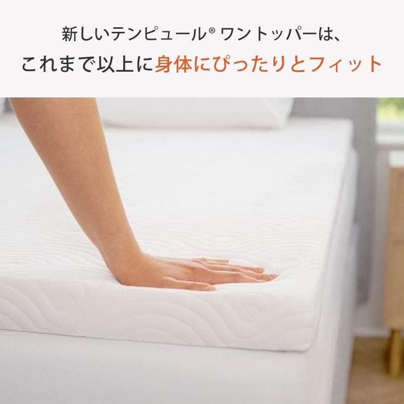 ※最終値下げ　TEMPUR　ワン トッパー　マットレストッパー