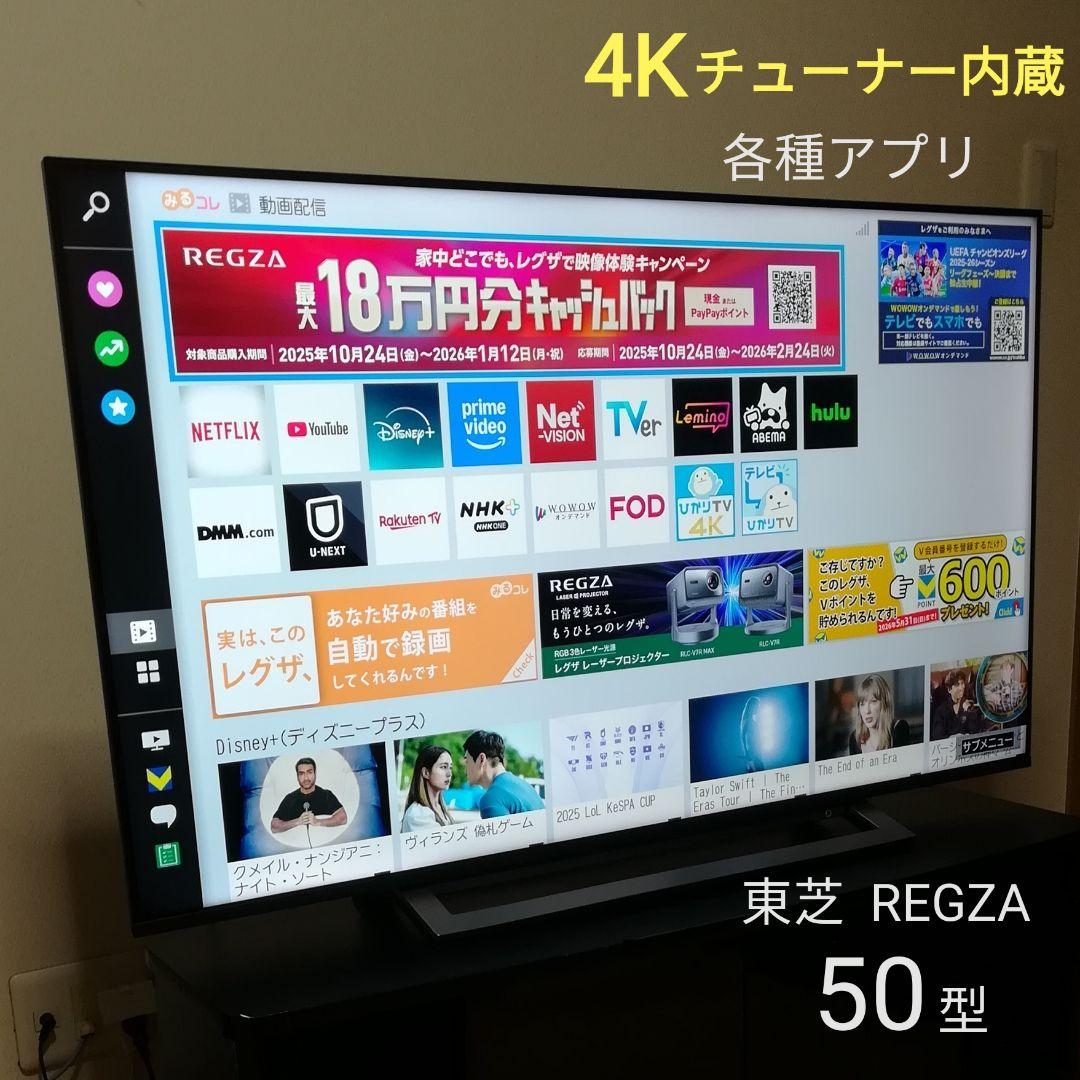【4Kチューナー搭載／Netflix、YouTube】東芝　50型液晶テレビ