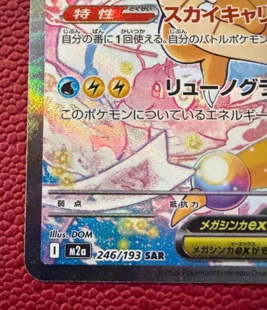 メガカイリューex SAR MEGAドリームex