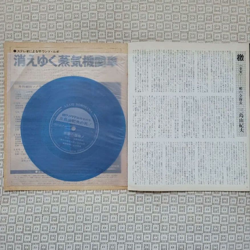 三島由紀夫 レコード(嗚呼三島由紀夫)・朝日ソノラマ・CD2組　計4点セット