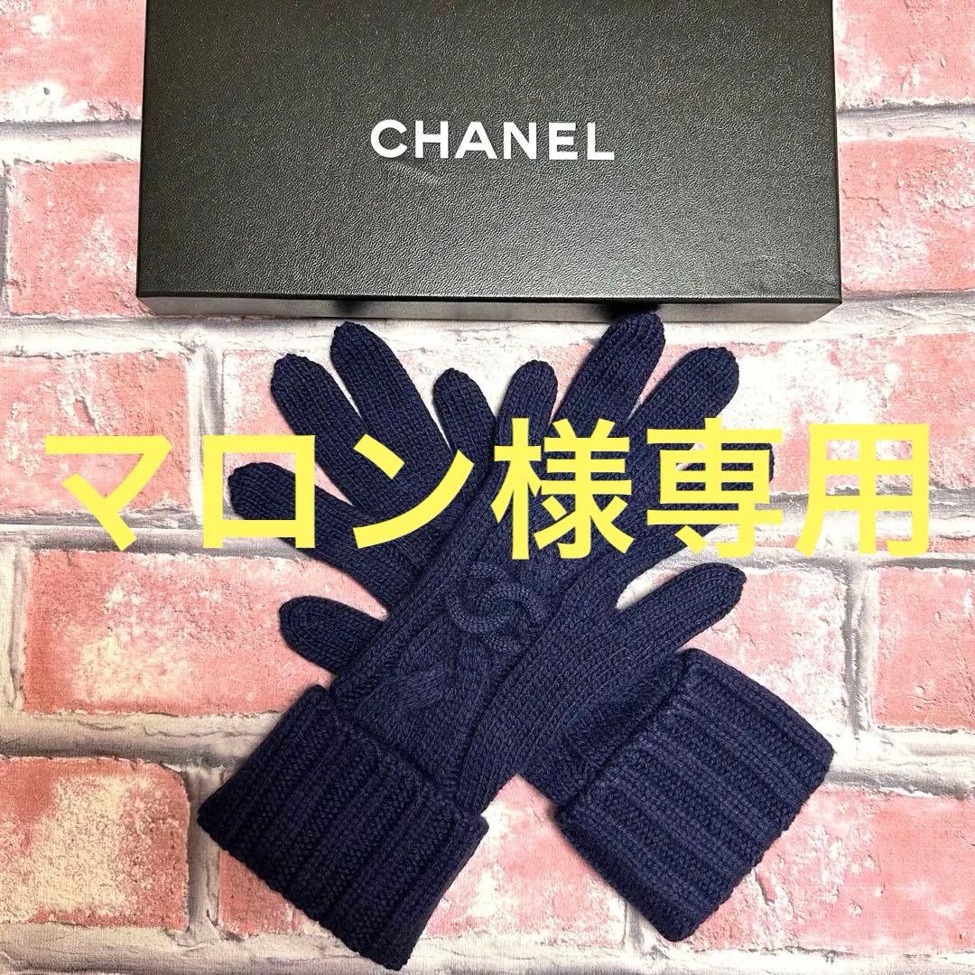 マロン　CHANEL シャネル　手袋　ロゴ　青　ブルー