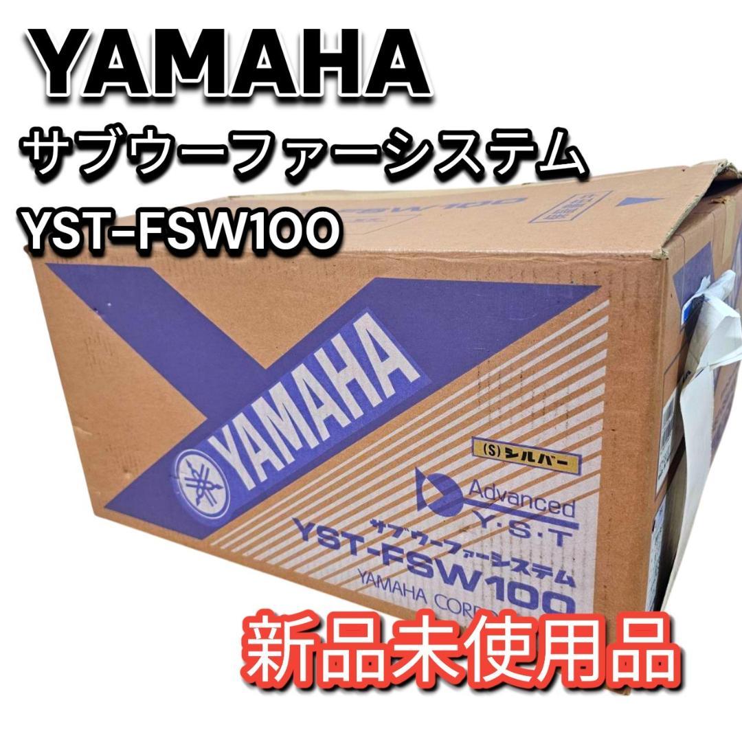 新品未使用品 YAMAHA 薄型サブウーファー YST-FSW100S 元箱付き