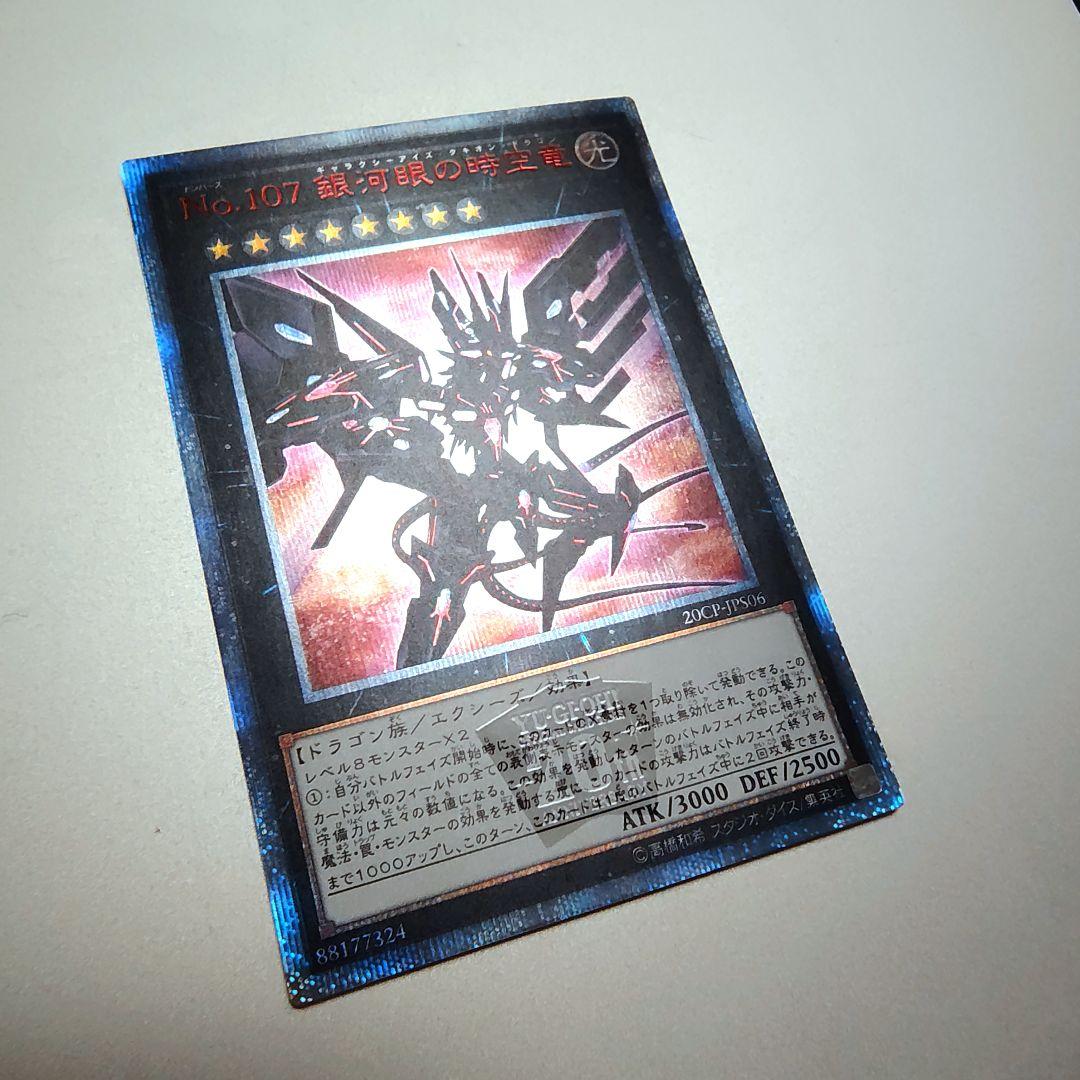 【遊戯王】No.107 銀河眼の時空竜 20th