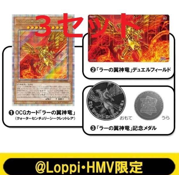 【3セット】遊戯王 QUARTER CENTURY デュエルセット ラーの翼神竜