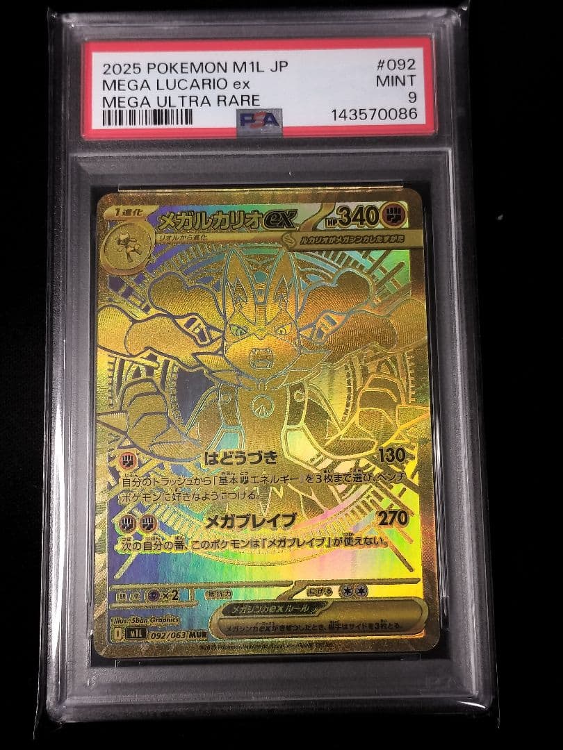メガブレイブ　メガルカリオex MUR psa9
