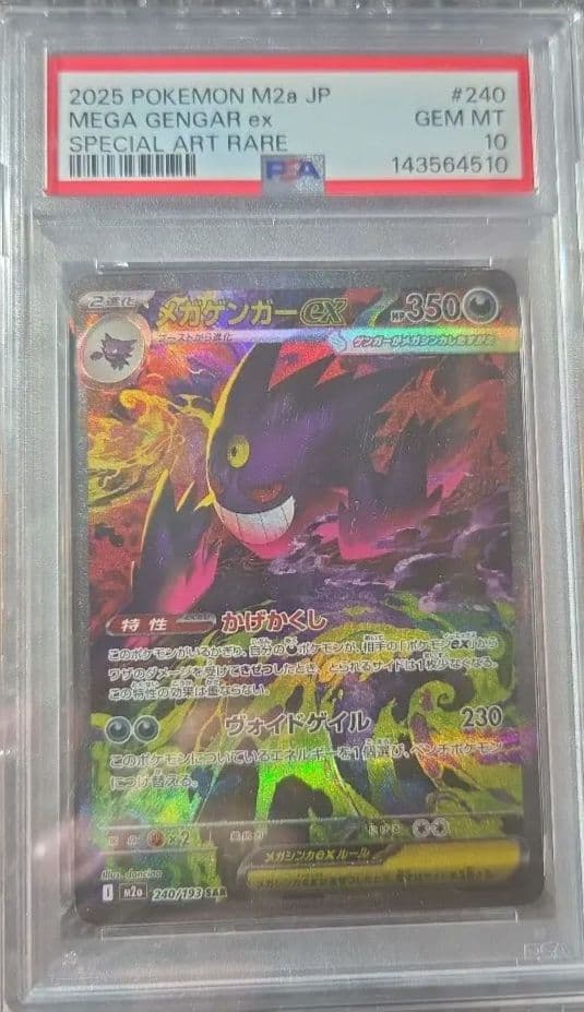 dopa産 メガゲンガーex sar psa 10