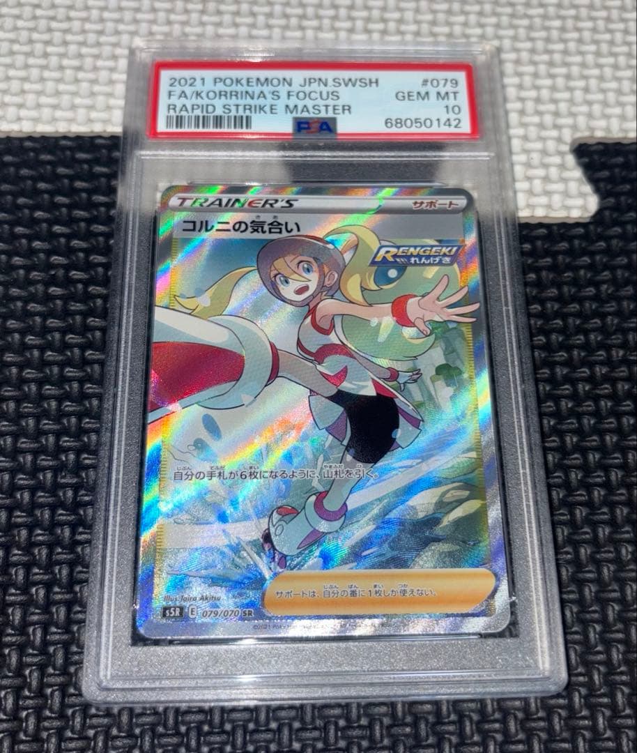 コルにの気合い sr psa10