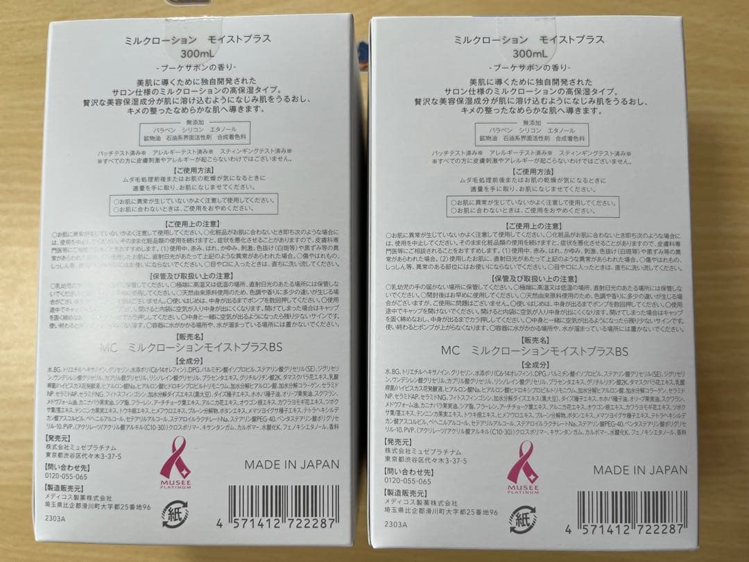 ミュゼコスメ/新品未使用/ミルクローション　2本セット