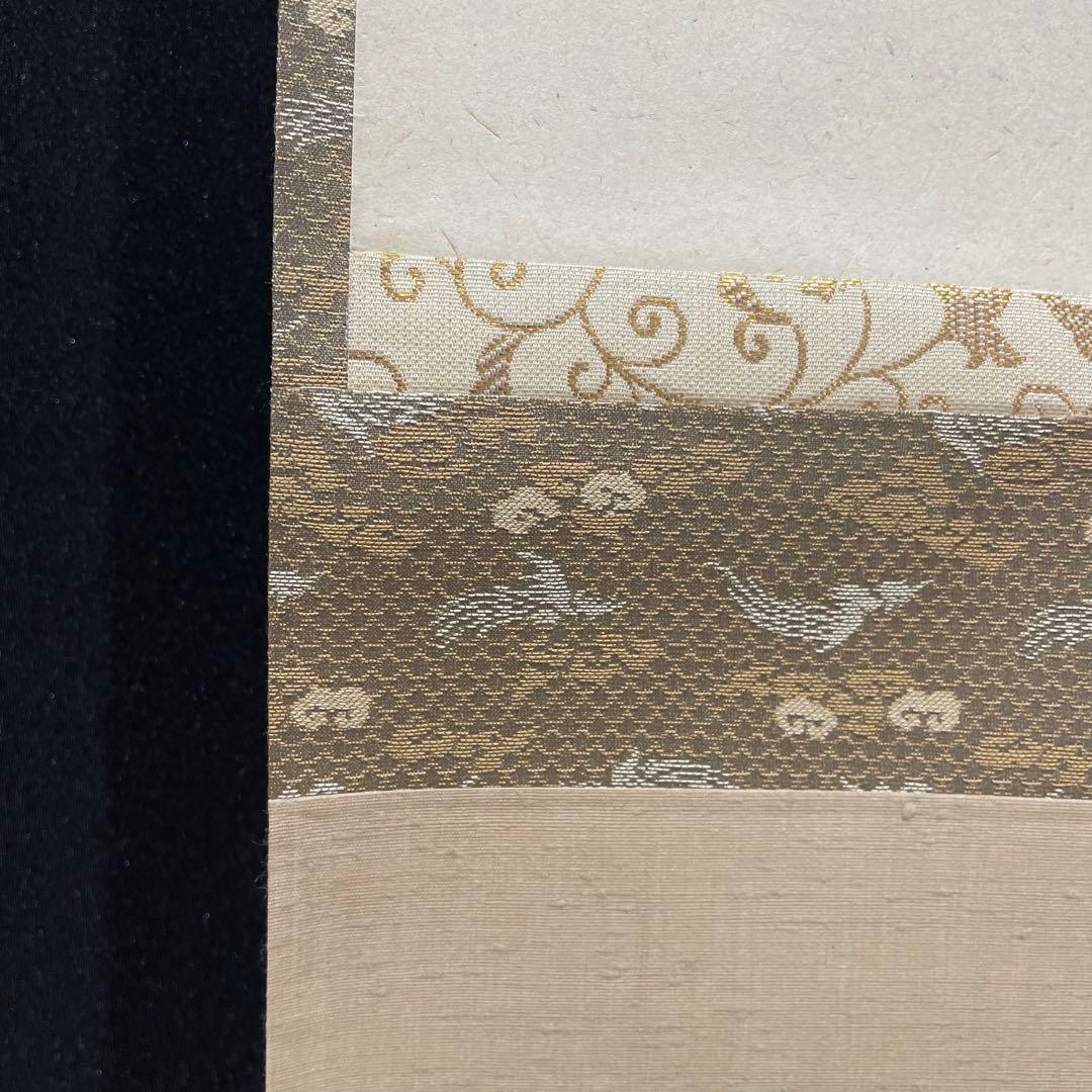 3989 柳生紹当 「而生其心」 共箱 肉筆 書 掛軸 臨済宗 大徳寺 禅語