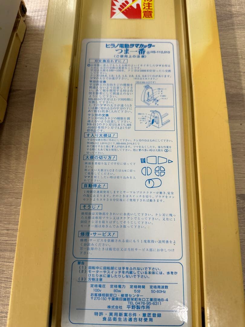 電動つま一番　HS-112 平野製作所　 業務用　厨房機器　ツマカッター