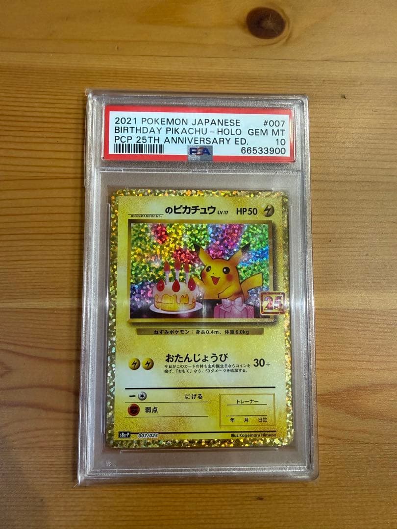 【PSA10】ピカチュウ プロモカードパック 25th ANNIVERSARY