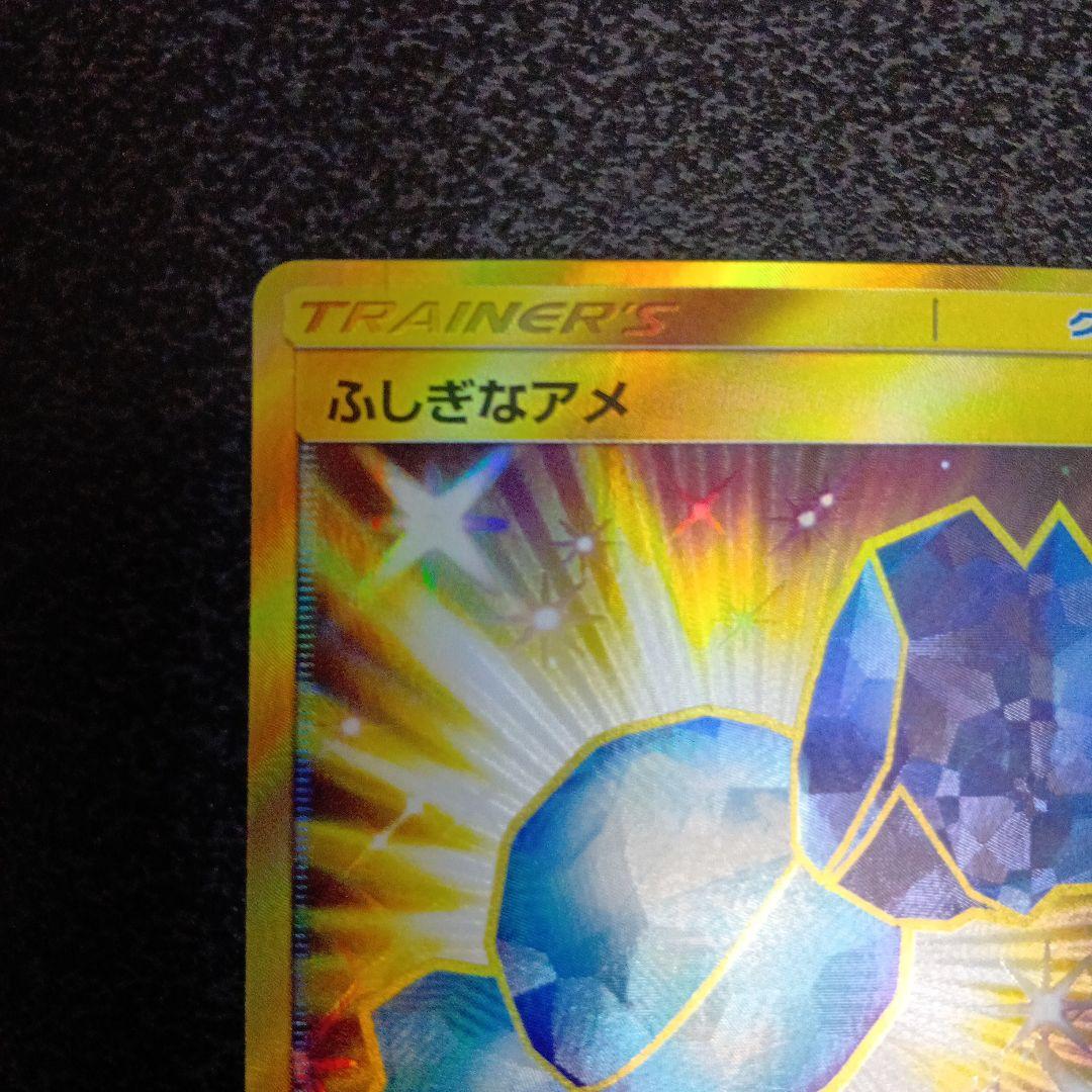 ふしぎなアメ UR SM1+ サン&ムーン 066/051　グッズ　トレーナー