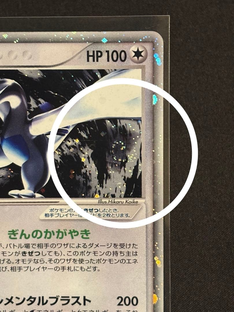 【1ED】ルギアex ☆ 拡張パック 金の空、銀の海 090/106 渦巻きホロ